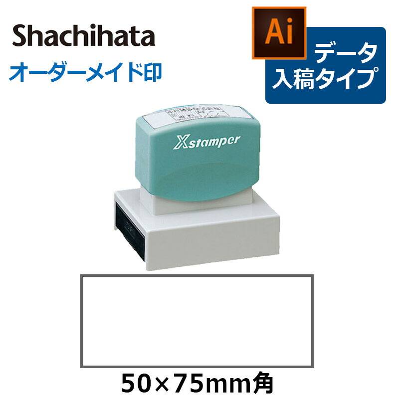 【シヤチハタ】角型印 5075号  (  印面サイズ ： 50×75mm ) データご入稿タイプ（Bタイプ）[オーダーメイドスタンプ/ビジネス印/Xstamper/ショップ印]