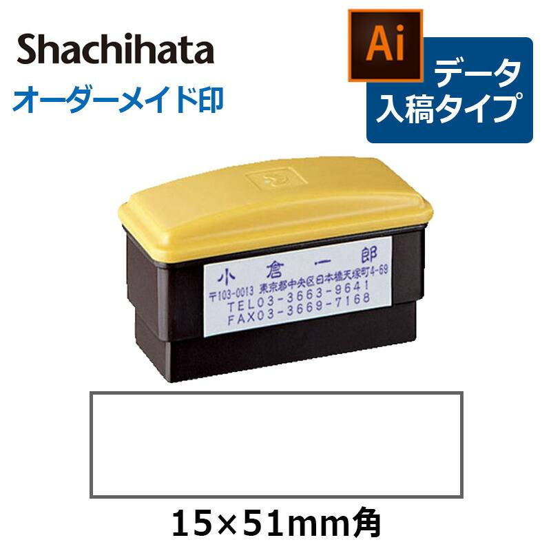 【シヤチハタ】角型印 1551号  おしるし印( 印面サイズ ： 15×51mm ) データご入稿タイプ（Bタイプ）[オーダーメイドスタンプ/ビジネス印/Xstamper/住所印]