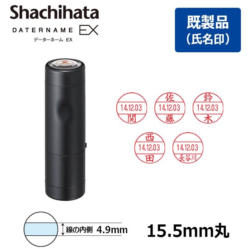 【シヤチハタ】データーネームEX15号 キャップ式 印面直径15.5mm 氏名印 既製品 データネーム