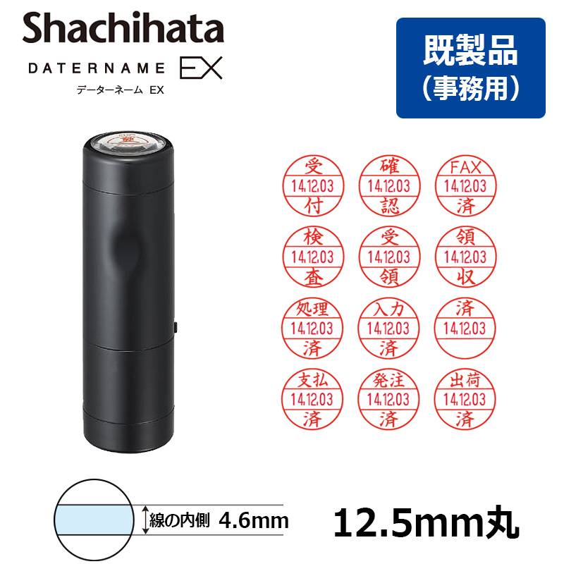 【シヤチハタ】データーネームEX12号 キャップ式 印面12.5mm 定型文既製品 データネーム