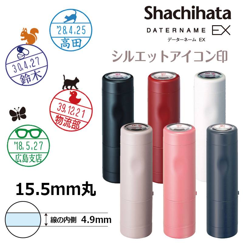 【シヤチハタ】データーネームEX15号 キャップ式 シルエットアイコン印 (印面直径15.5mm)  日付印 データネーム