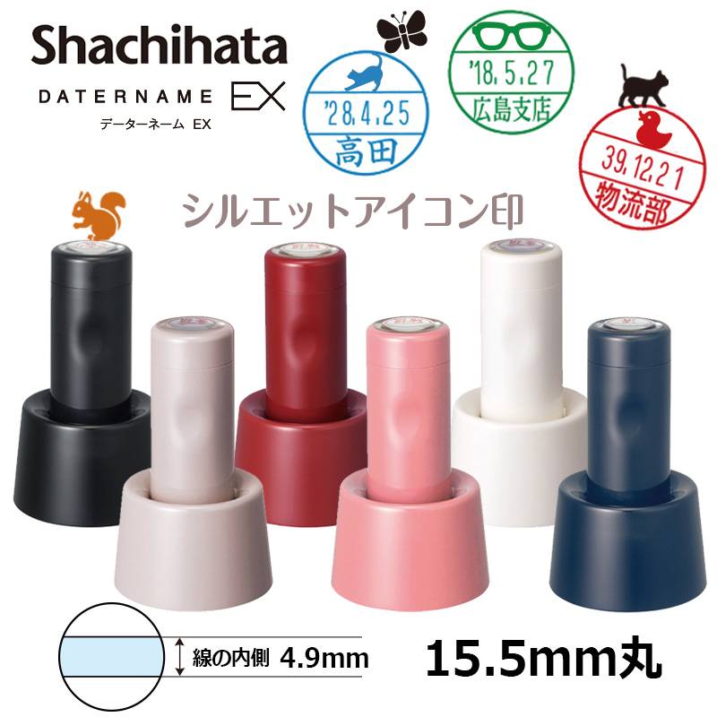【シヤチハタ】データーネームEX15号 スタンド式 シルエットアイコン印 (印面直径15.5mm)  日付印 データネーム
