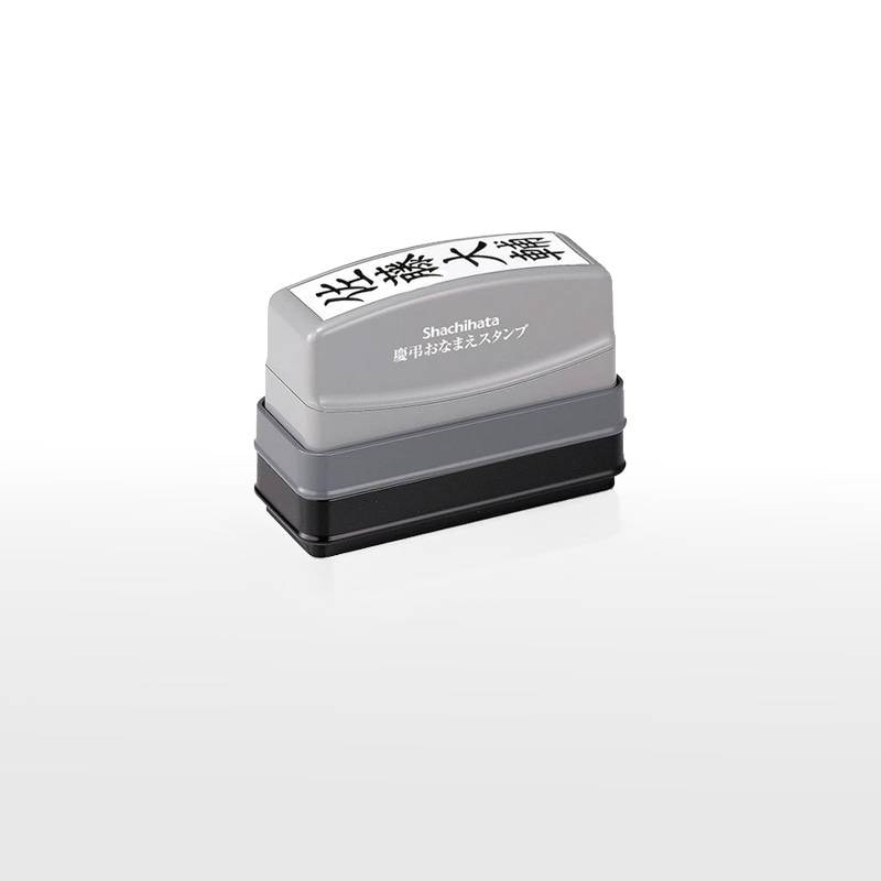 シヤチハタ 慶弔おなまえスタンプ 慶弔印 お名前スタンプ 冠婚葬祭 のし袋 慶弔スタンプ 薄墨 香典袋 のし袋スタンプ