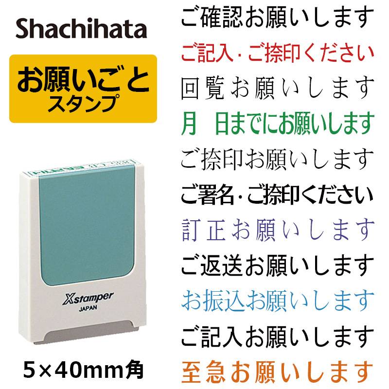 【シヤチハタ】お願いごと スタンプ 角型印（印面サイズ：5×40mm）ハンコ/シャチハタ