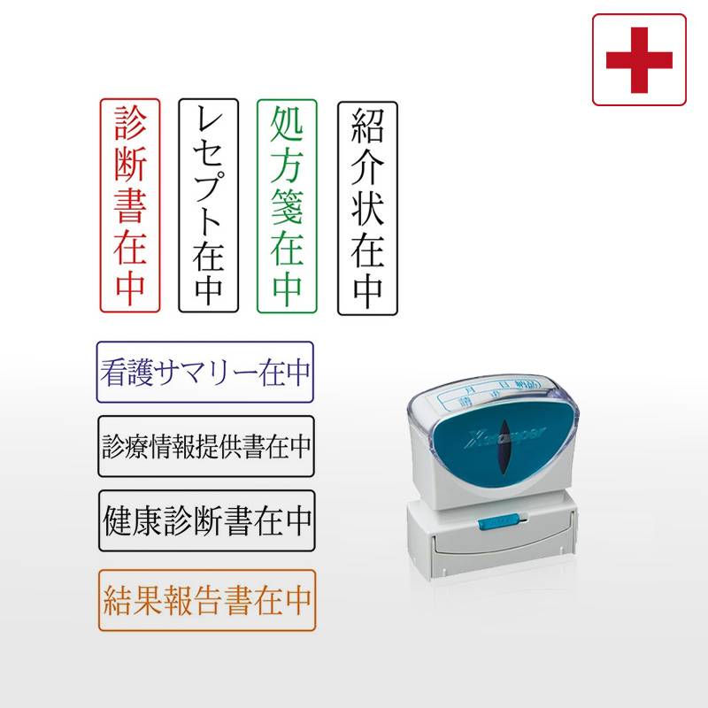 【シヤチハタ】医療用 在中スタンプ キャップレス（印面サイズ：13×42mm）在中印/ハンコ/シャチハタ/診断書在中/処方箋在中/紹介状在中/看護サマリー在中