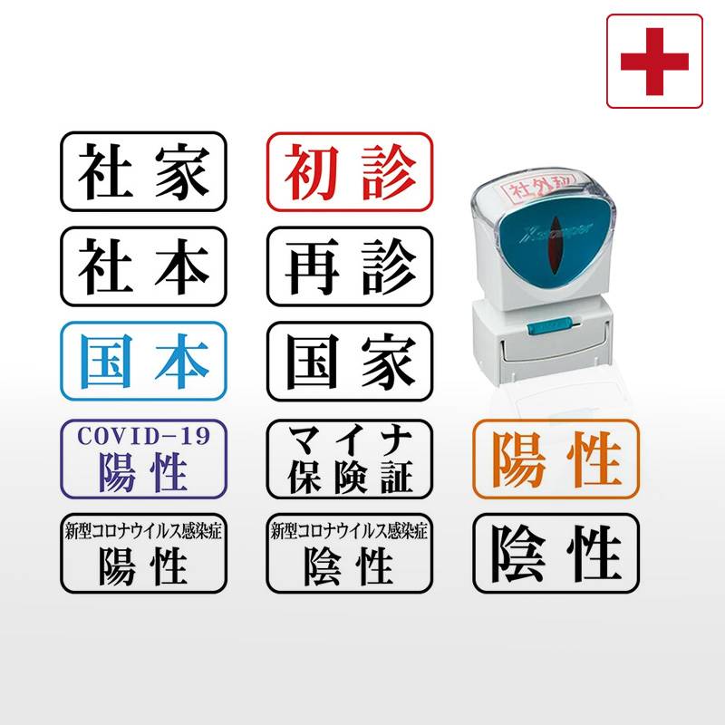 【シヤチハタ】角型印 医療カルテ用 キャップレス スタンプ （印面サイズ：13×27mm）初診・再診・国本・国家・社本・社家・新型コロナウイルス感染症陽性・陰性