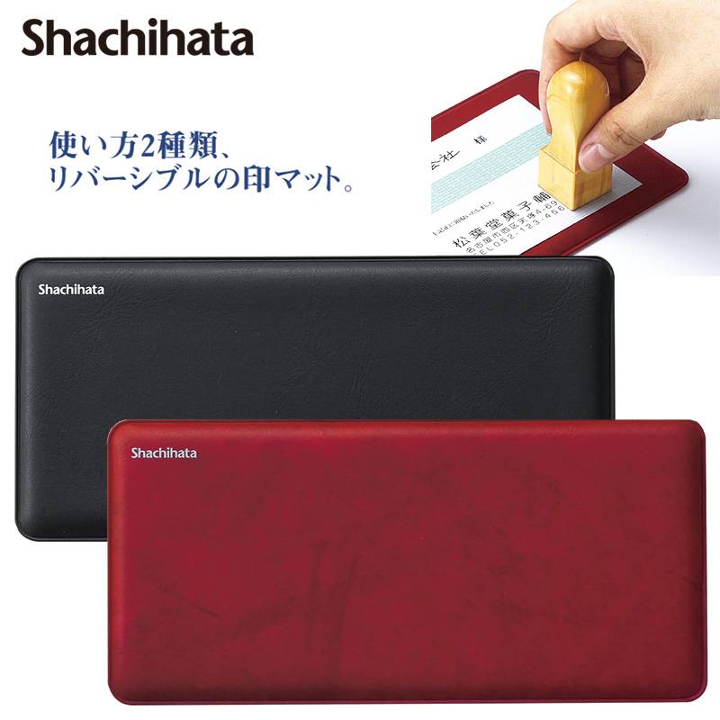 【シャチハタ】印マット4 なつ印・筆記用 IMS-1A・1B 捺印マット リバーシブル