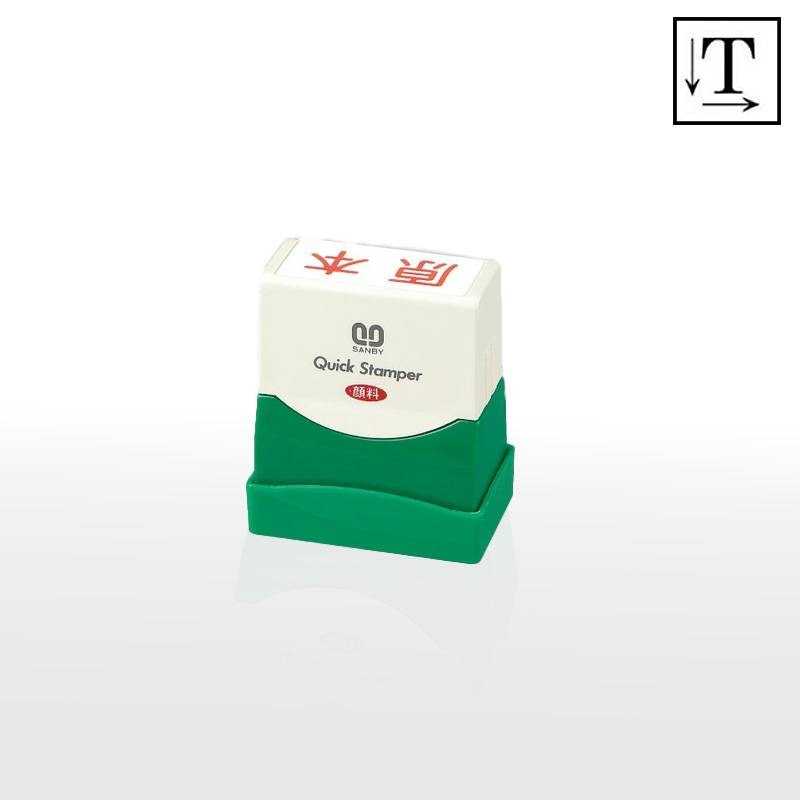 【サンビー】クイックスタンパー 長型 1535号 （印面サイズ：15×35mm）テキスト入稿タイプ（Aタイプ）QA-1535A 振込印 宛名印 小切手印 会社印