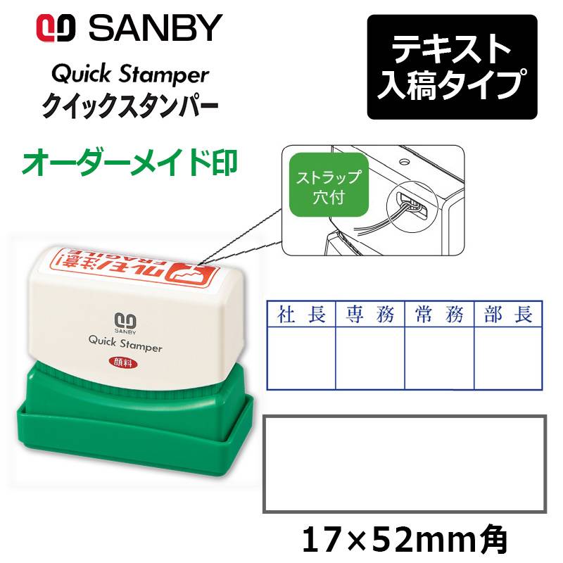 【サンビー】クイックスタンパー 長型 1752号 （印面サイズ：17×52mm）テキスト入稿タイプ（Aタイプ）QA-1752A 振込印 宛名印 小切手印 会社印