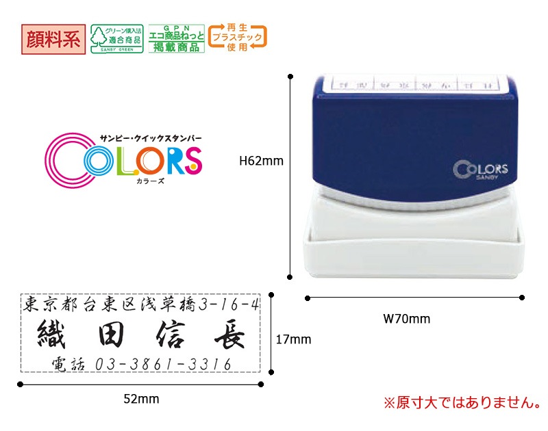 【サンビー】クイックスタンパー COLORS 長型 1752号 （印面サイズ：17×52mm）テキスト入稿タイプ（Aタイプ）QAC-1752A 振込印 宛名印 小切手印 会社印