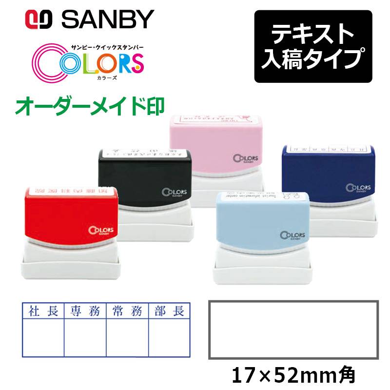 【サンビー】クイックスタンパー COLORS 長型 1752号 （印面サイズ：17×52mm）テキスト入稿タイプ（Aタイプ）QAC-1752A 振込印 宛名印 小切手印 会社印