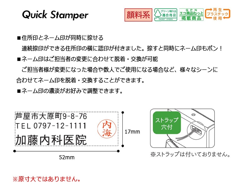 【サンビー】クイックスタンパー 長型 1752号 ネームタイプ（印面サイズ：17×52mm）ネーム付き テキスト入稿タイプ（Aタイプ）QA-1752NA アドレス印 住所印