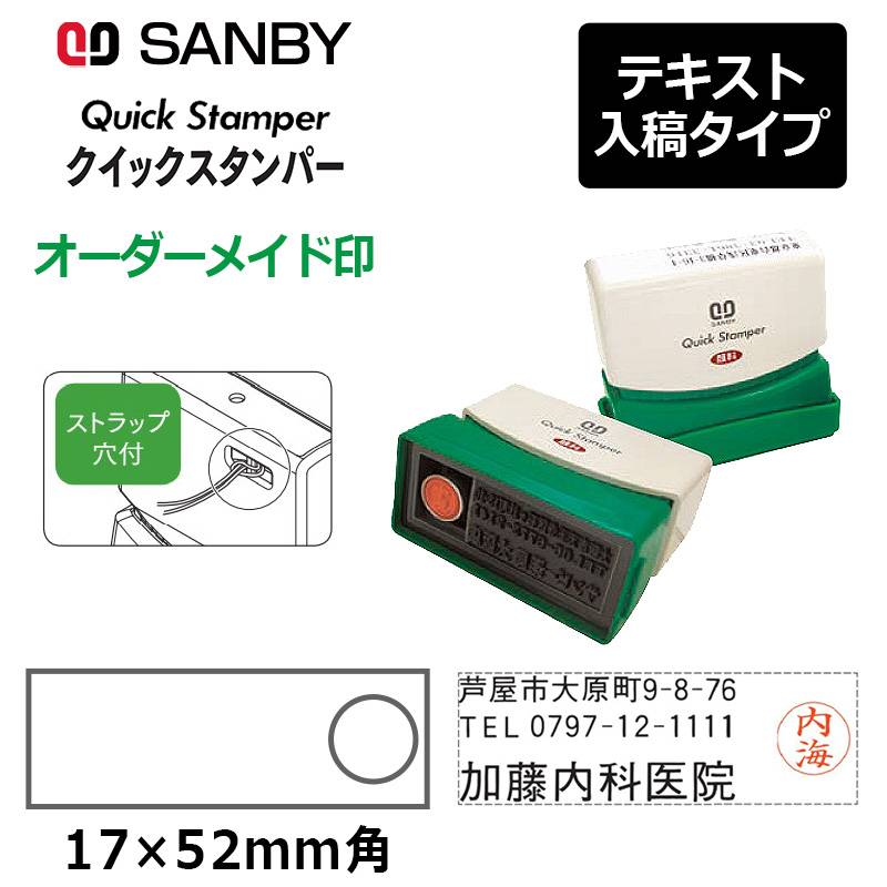 【サンビー】クイックスタンパー 長型 1752号 ネームタイプ（印面サイズ：17×52mm）ネーム付き テキスト入稿タイプ（Aタイプ）QA-1752NA アドレス印 住所印