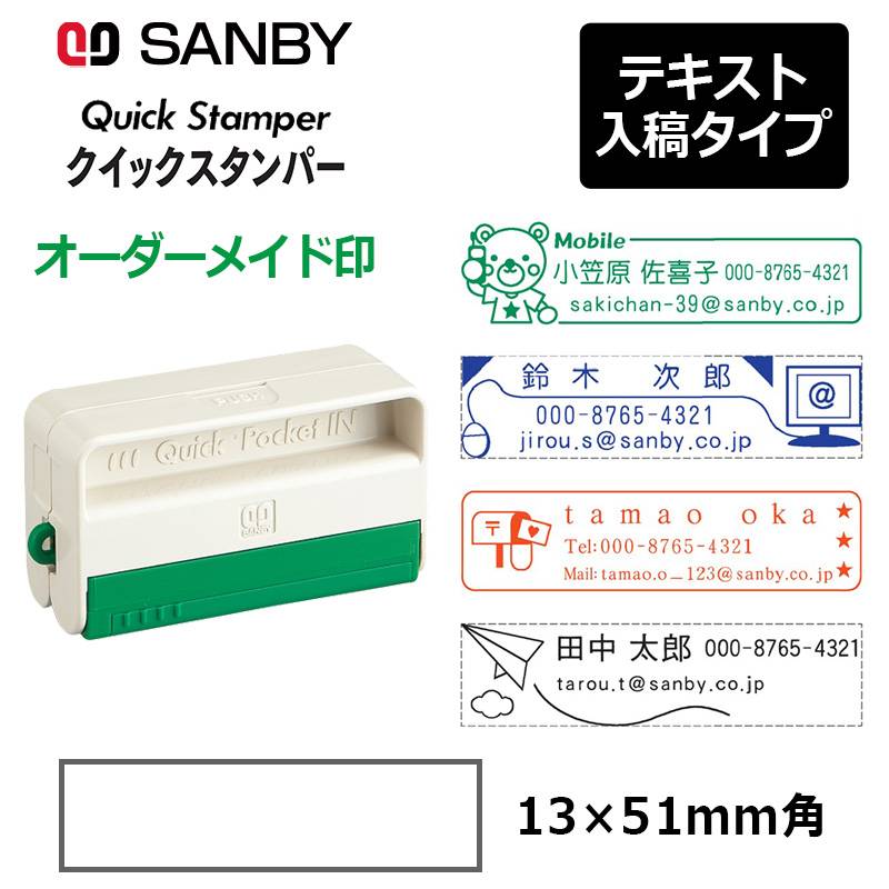 【サンビー】クイックスタンパー クイックポケットイン 1351号  イラスト入り（印面サイズ：13×51mm）テキスト入稿タイプ（Aタイプ）QAP-1351A 振込印 宛名印