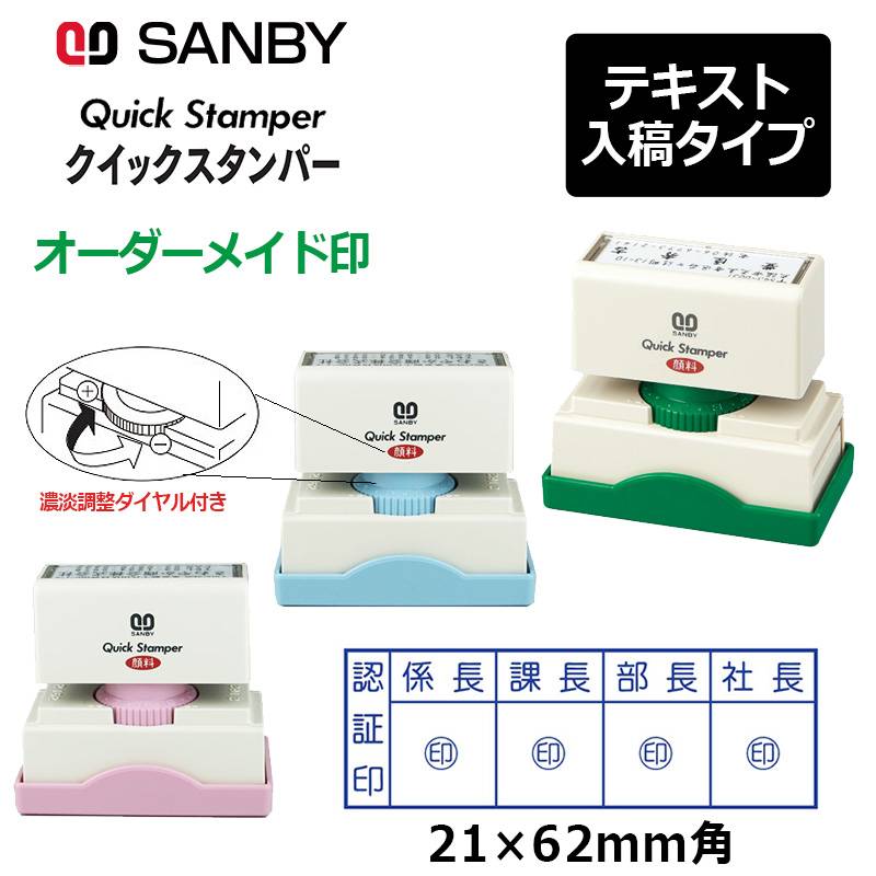 【サンビー】クイックスタンパー 長型 2162号 （印面サイズ：21×62mm）濃淡調整ダイヤル付き テキスト入稿タイプ（Aタイプ）QA-2162A 振込印 宛名印 小切手印