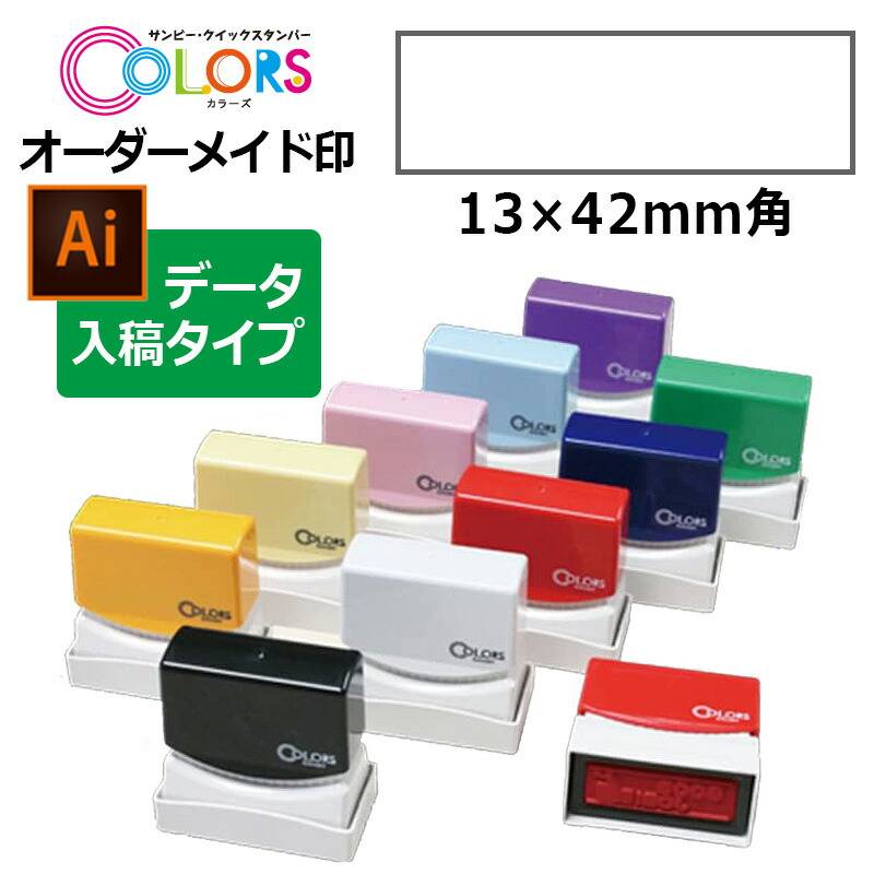 【サンビー】クイックスタンパー COLORS 角型印 1342号 （印面サイズ：13×42mm）データ入稿タイプ（Bタイプ）[事務用品/オーダーメイドスタンプ/スタンプ/浸透印/はんこ/ハンコ/判子/シャチハタ印/しゃちはた/ビジネススタンプ/会社印]