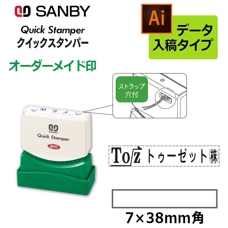 【サンビー】クイックスタンパー 長型 0738号 （印面サイズ：7×38mm）データ入稿タイプ（Bタイプ） QA-0738B