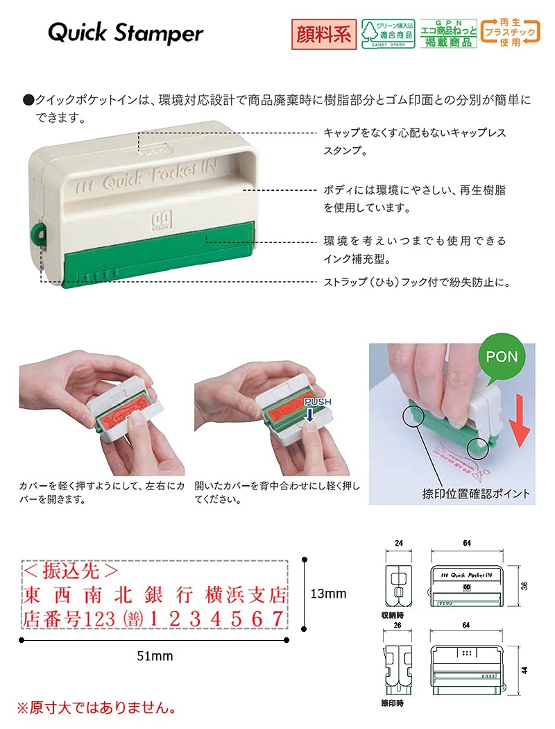 【サンビー】クイックスタンパー クイックポケットイン 1351号 （印面サイズ：13×51mm）データ入稿タイプ（Bタイプ） QAP-1351B