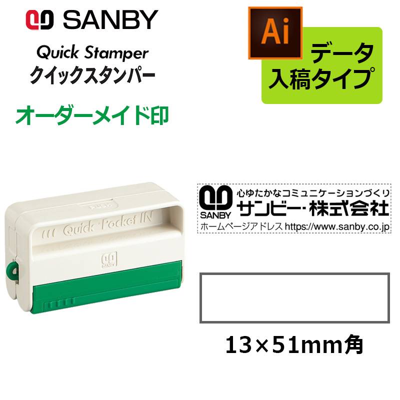 【サンビー】クイックスタンパー クイックポケットイン 1351号 （印面サイズ：13×51mm）データ入稿タイプ（Bタイプ） QAP-1351B