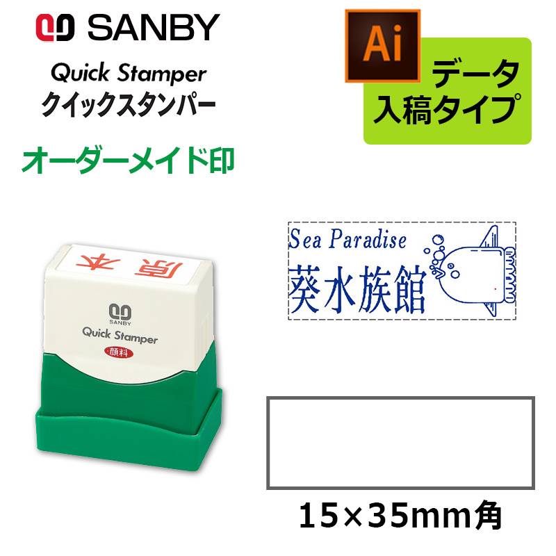 【サンビー】クイックスタンパー 長型 1535号 （印面サイズ：15×35mm）データ入稿タイプ（Bタイプ） QA-1535B