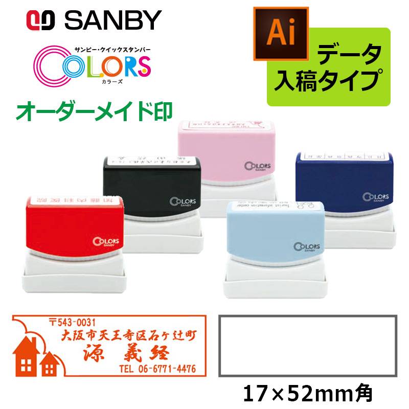 【サンビー】クイックスタンパー COLORS 1752号 （印面サイズ：17×52mm）データ入稿タイプ（Bタイプ） QAC-1752B