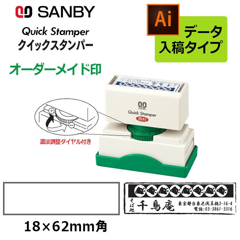 【サンビー】クイックスタンパー 長型 1862号 （印面サイズ：18×62mm）濃淡調整ダイヤル付き データ入稿タイプ（Bタイプ） QA-1862B アドレス印