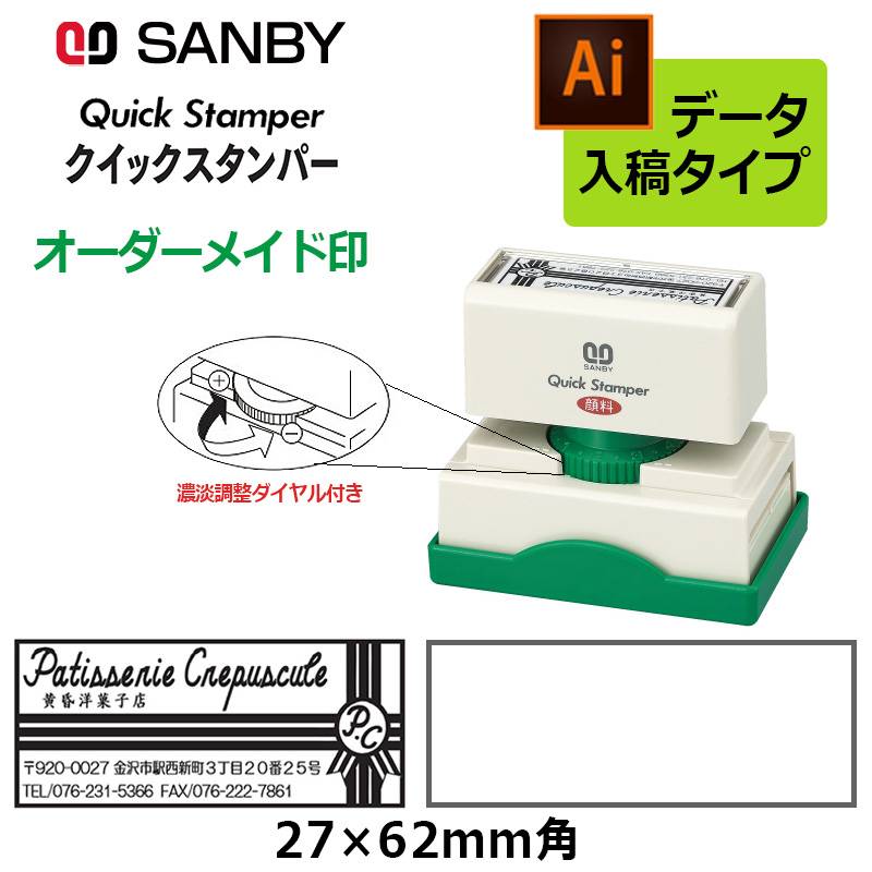 【サンビー】クイックスタンパー 長型 2762号 （印面サイズ：27×62mm）濃淡調整ダイヤル付き データ入稿タイプ（Bタイプ）QA-2762B アドレス印