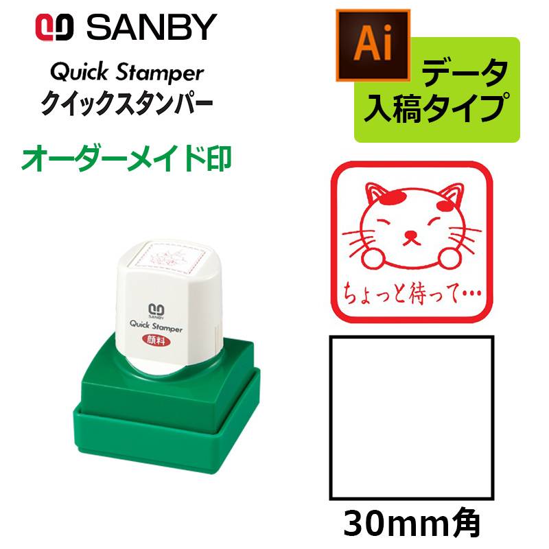 【サンビー】クイックスタンパー 角型 30mm角 短柄タイプ データ入稿タイプ（Bタイプ）社印 角印 会社印 QA-30B
