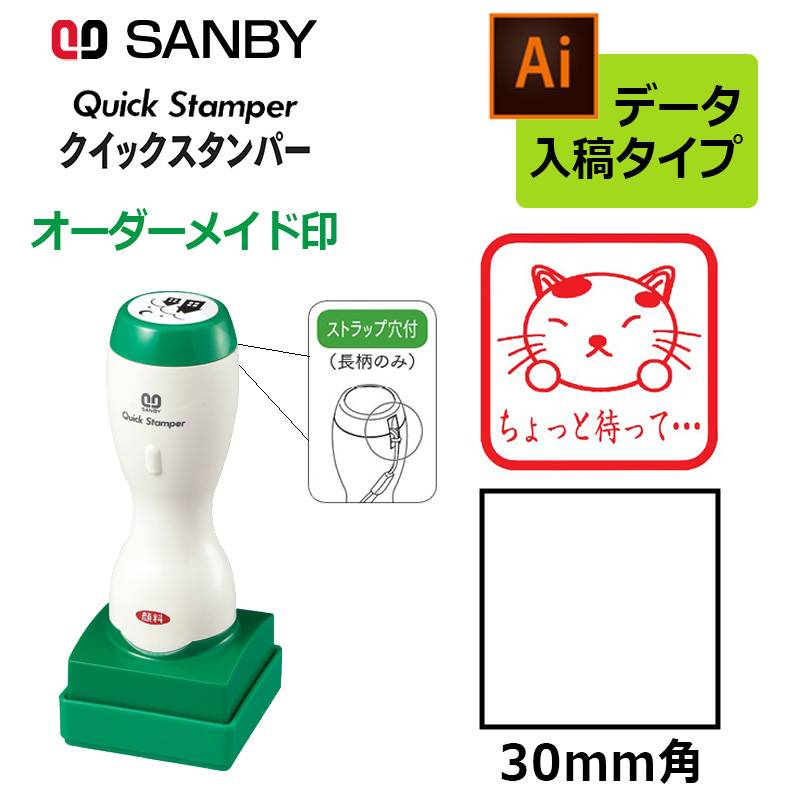 【サンビー】クイックスタンパー 角型 30mm角 長柄タイプ データ入稿タイプ（Bタイプ）社印 角印 会社印 QA-30LB