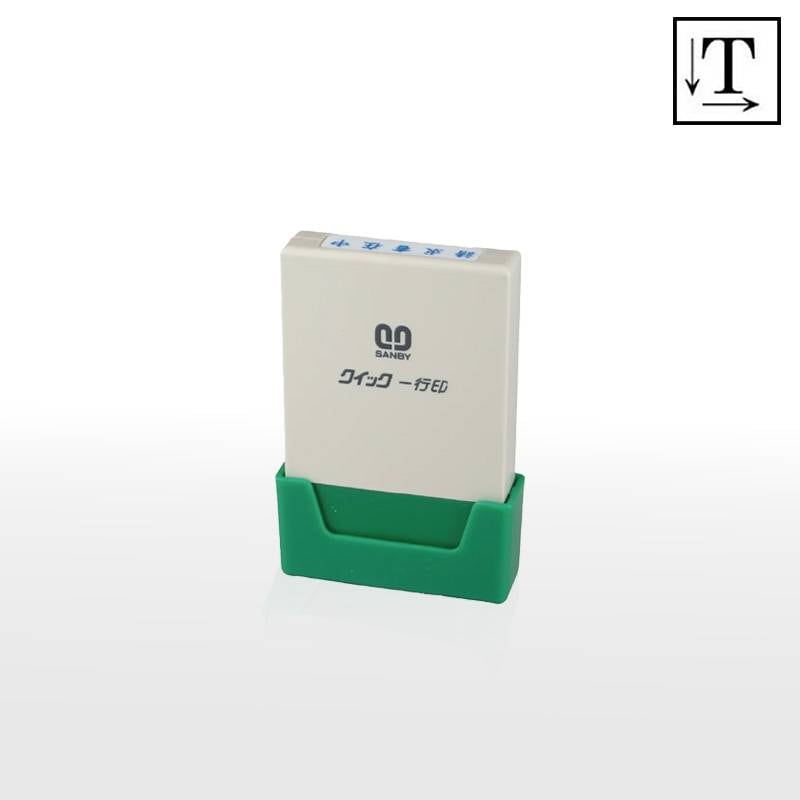 【サンビー】クイックスタンパー クイック一行印 （印面サイズ：4.5×25mm）テキスト入稿タイプ（Aタイプ）科目印 QA4H5-25A