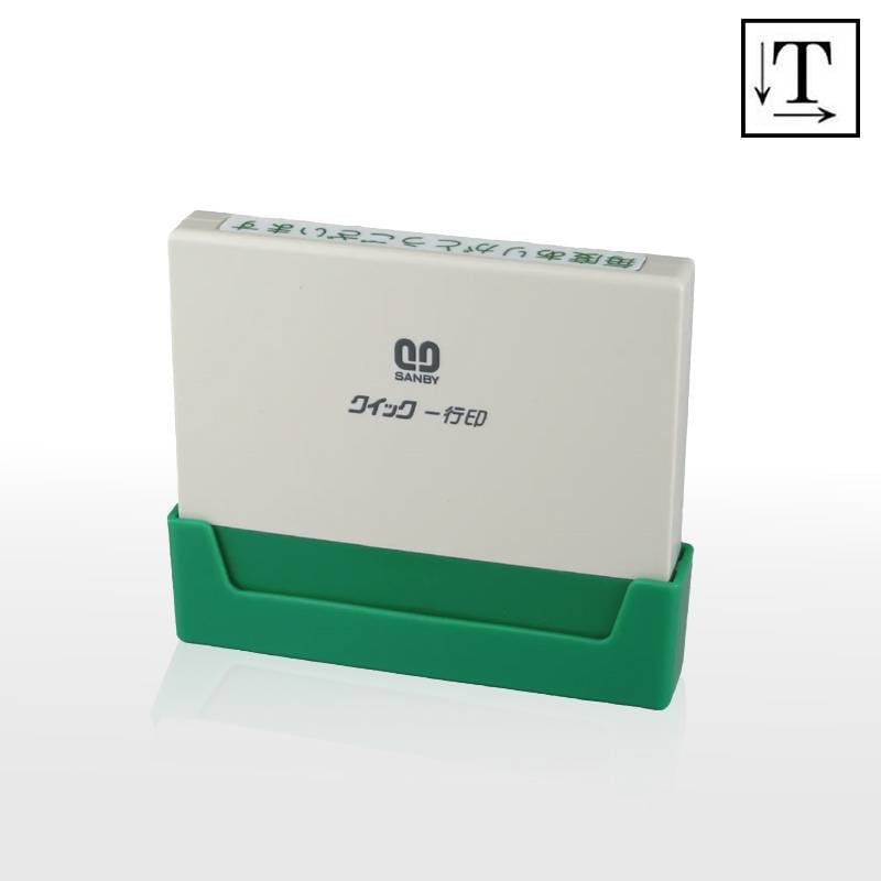 【サンビー】クイックスタンパー クイック一行印 （印面サイズ：4.5×55mm）テキスト入稿タイプ（Aタイプ）QA4H5-55A
