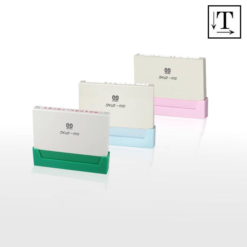 【サンビー】クイックスタンパー クイック一行印 （印面サイズ：4.5×60mm）テキスト入稿タイプ（Aタイプ）QA4H5-60A