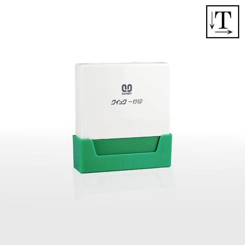 【サンビー】クイックスタンパー クイック一行印 （印面サイズ：8.0×40mm）テキスト入稿タイプ（Aタイプ）QA08-40A