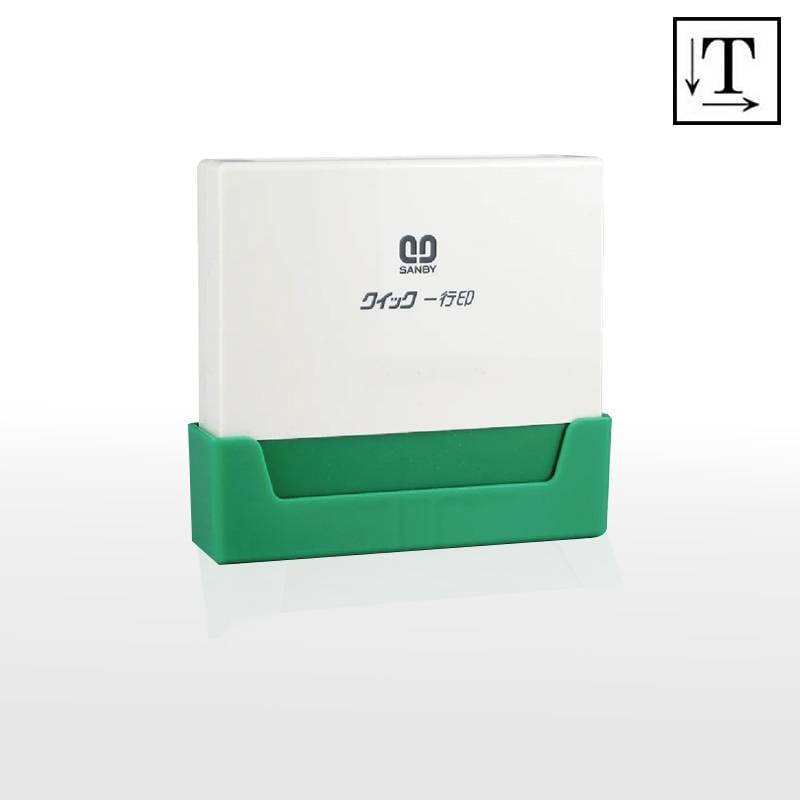 【サンビー】クイックスタンパー クイック一行印 （印面サイズ：8.0×50mm）テキスト入稿タイプ（Aタイプ）QA08-50A