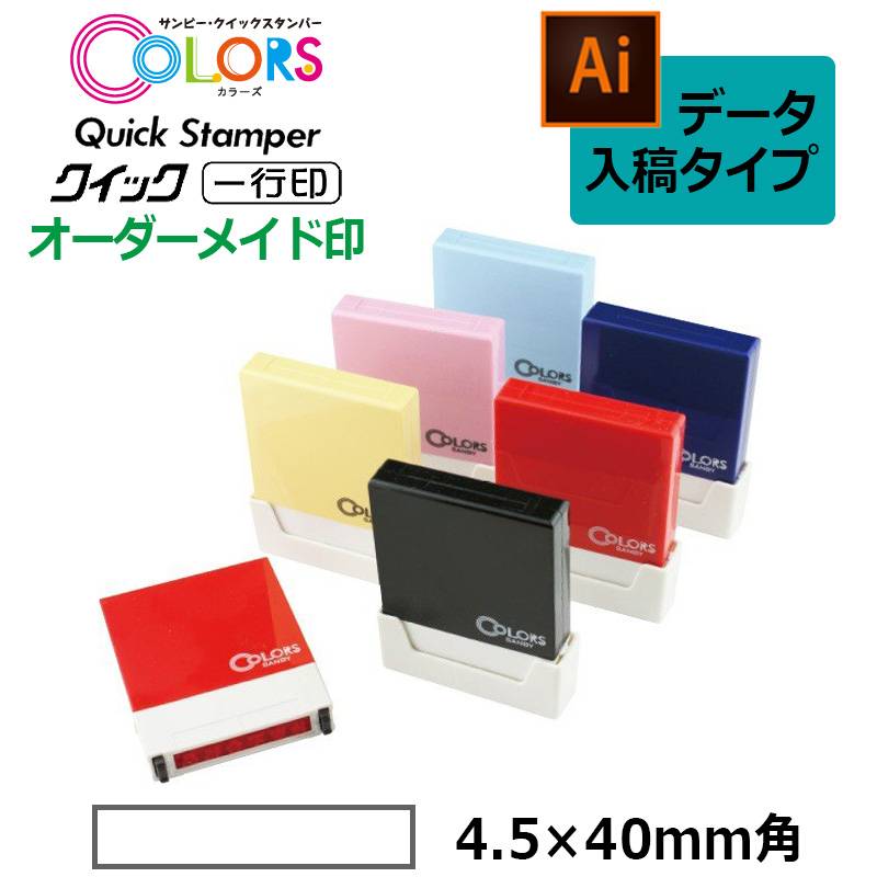 【サンビー】クイックスタンパー COLORS 一行印 （印面サイズ：4.5×40mm）データ入稿タイプ（Bタイプ）QAC4H5-40B