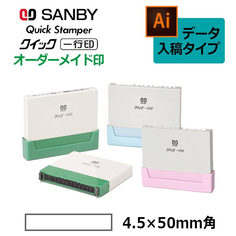 【サンビー】クイックスタンパー クイック一行印 （印面サイズ：4.5×50mm）データ入稿タイプ（Bタイプ）QA4H5-50B