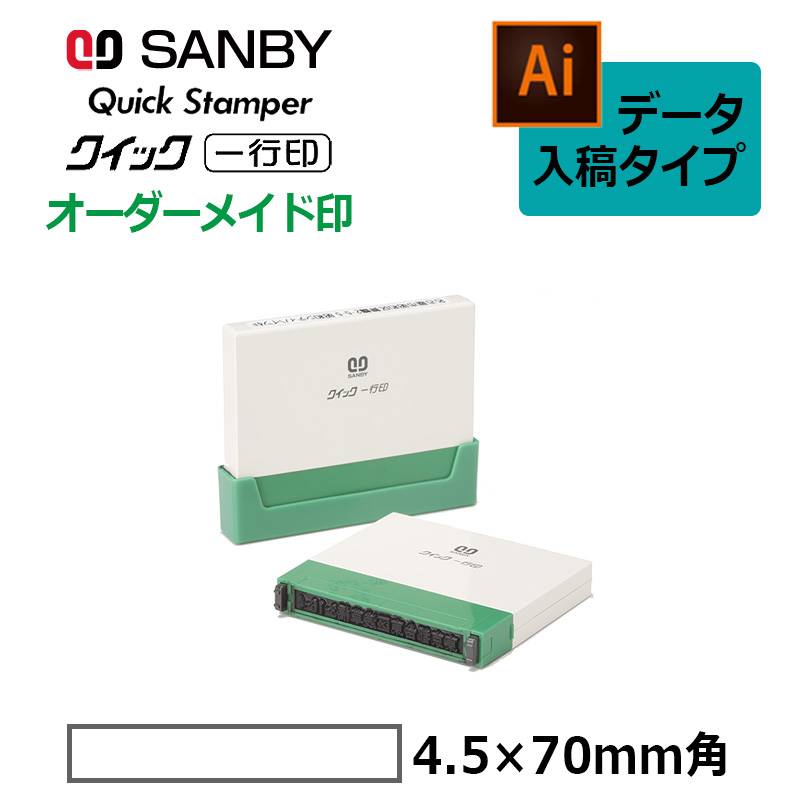【サンビー】クイックスタンパー クイック一行印 （印面サイズ：4.5×70mm）データ入稿タイプ（Bタイプ）QA4H5-70B