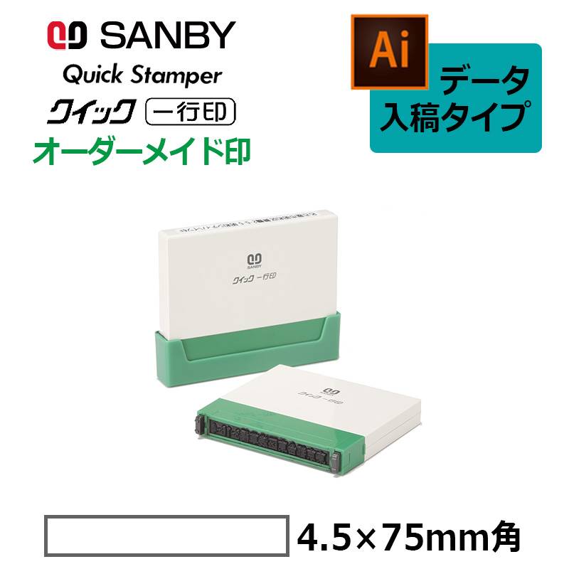 【サンビー】クイックスタンパー クイック一行印 （印面サイズ：4.5×75mm）データ入稿タイプ（Bタイプ）QA4H5-75B