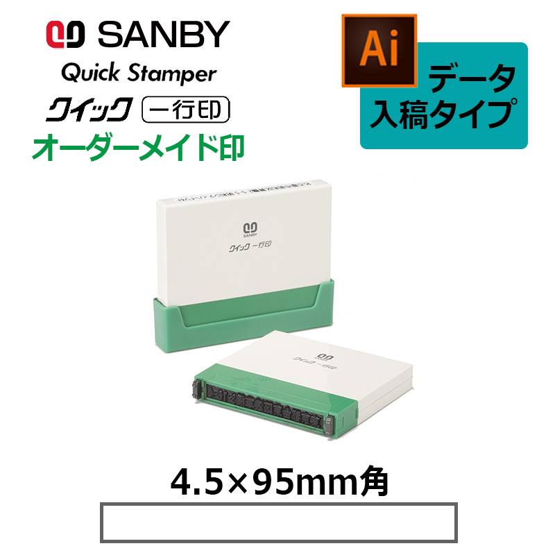 【サンビー】クイックスタンパー クイック一行印 （印面サイズ：4.5×95mm）データ入稿タイプ（Bタイプ）QA4H5-95B