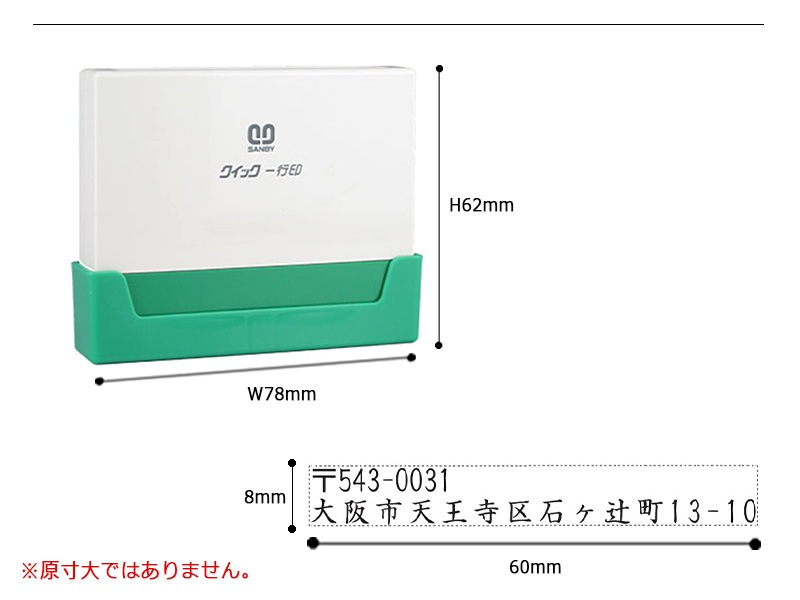 【サンビー】クイックスタンパー クイック一行印 （印面サイズ：8.0×60mm）データ入稿タイプ（Bタイプ）QA08-60B
