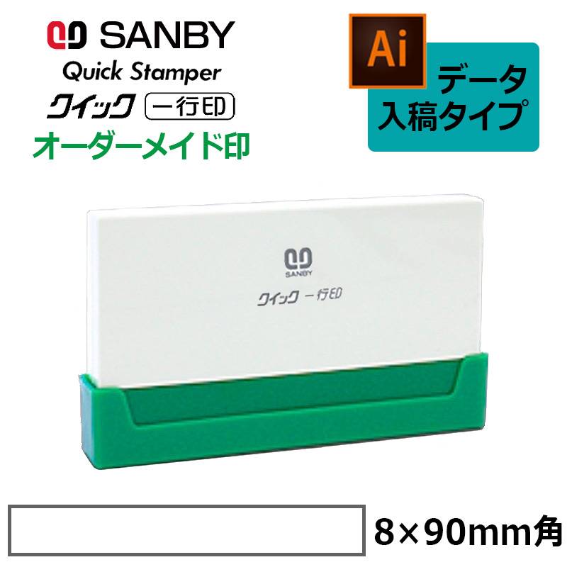 【サンビー】クイックスタンパー クイック一行印 （印面サイズ：8.0×90mm）データ入稿タイプ（Bタイプ）QA08-90B