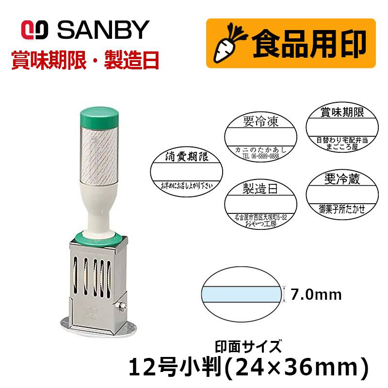 【サンビー】テクノタッチデーター 12号小判 日付印（印面サイズ：24×36mm）賞味期限 消費期限 要冷蔵 製造日 はんこ スタンプ
