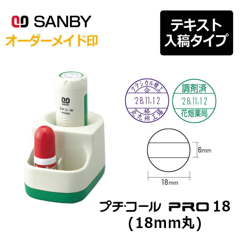 【サンビー】プチコールPRO18 丸型 スタンド式（印面サイズ：18mm丸）テキスト入稿 元号・略西暦タイプ[日付入り/データースタンプ印/会社/ビジネス]