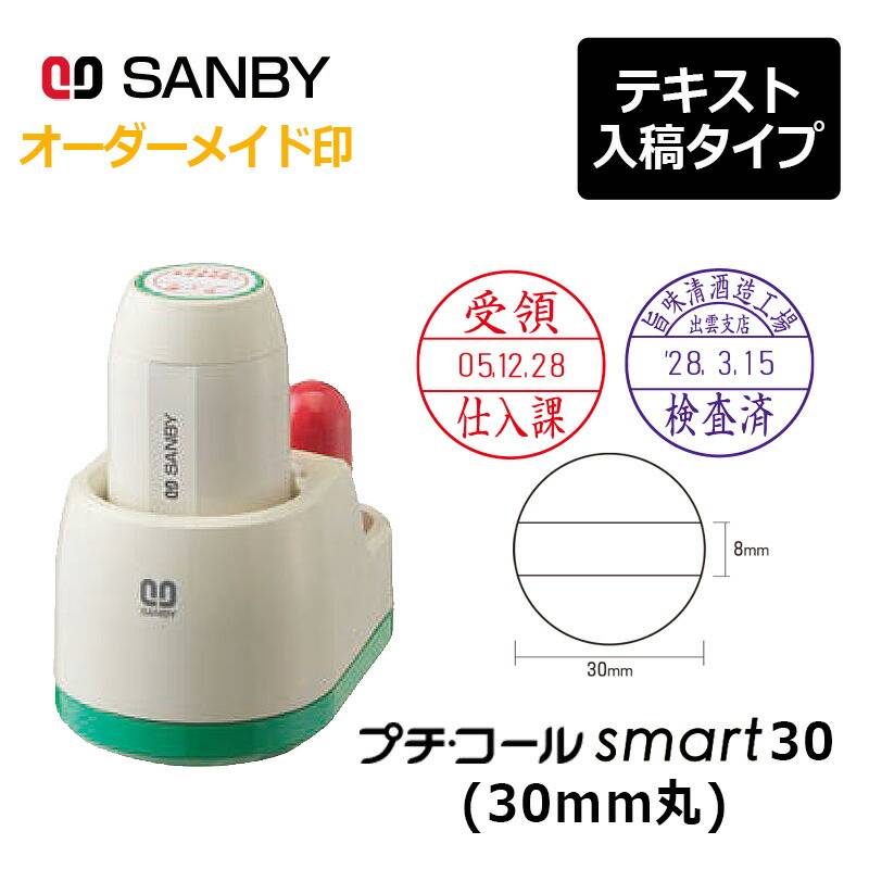 【サンビー】プチコールsmart30 丸型 スタンド式（印面サイズ：30mm丸）テキスト入稿 元号・略西暦タイプ[日付入り/データースタンプ印/会社/ビジネス]