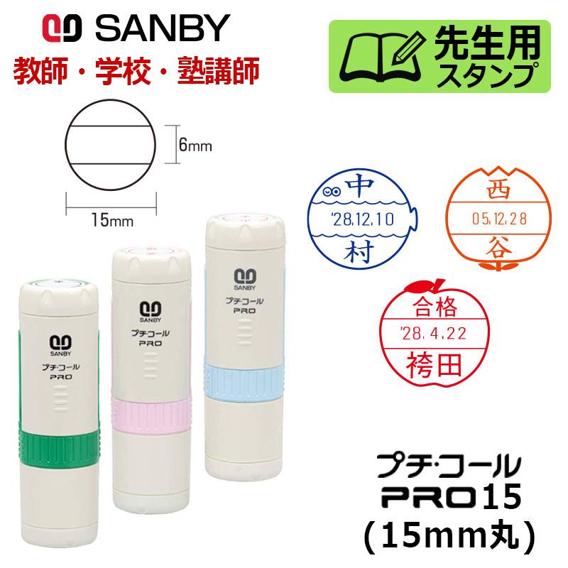 【サンビー】先生用スタンプ プチコールPRO15 (デザインデーター) 丸型 キャップ式（印面サイズ：15mm丸）元号・略西暦タイプ [教師 学校 塾 先生]