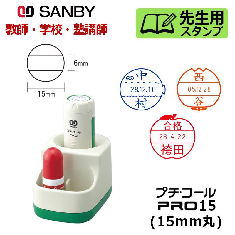 【サンビー】先生用スタンプ プチコールPRO15 (デザインデーター) 丸型 スタンド式（印面サイズ：15mm丸）元号・略西暦タイプ [教師 学校 塾 先生]