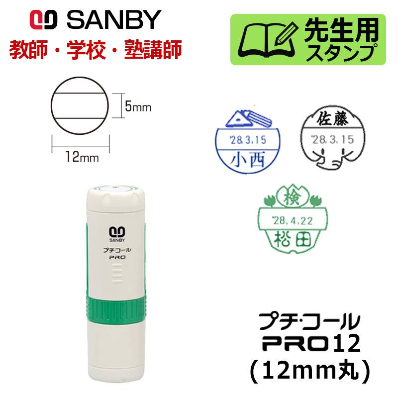 【サンビー】先生用スタンプ プチコールPRO12 (デザインデーター) 丸型 キャップ式（印面サイズ：12mm丸）元号・略西暦タイプ [教師 学校 塾 先生]