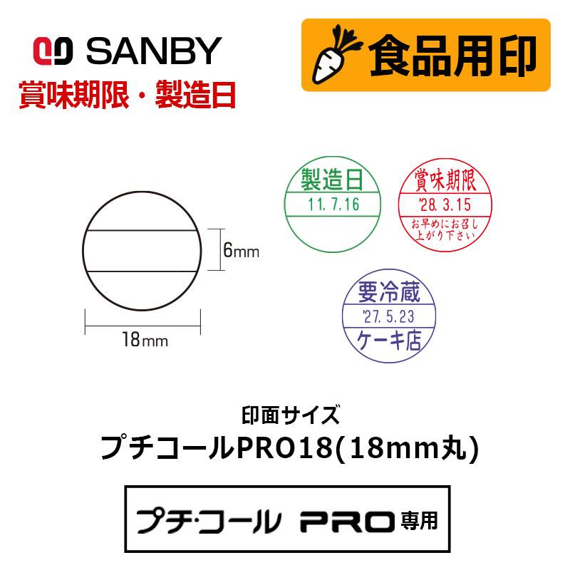 【サンビー】食品用印 プチコールPRO18 印面のみ（印面サイズ：18mm丸）日付印 キャップ/スタンド共用 賞味期限 消費期限 要冷蔵