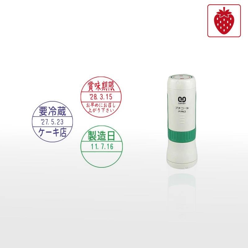 【サンビー】食品用印 プチコールPRO18 キャップ式 日付印 (印面直径18mm)  賞味期限 消費期限 要冷蔵 製造日 はんこ スタンプ