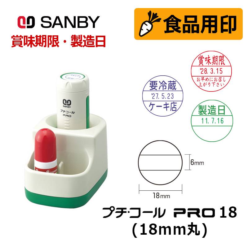 【サンビー】食品用印 プチコールPRO18 スタンド式 日付印 (印面直径18mm)  賞味期限 消費期限 要冷蔵 製造日 はんこ スタンプ